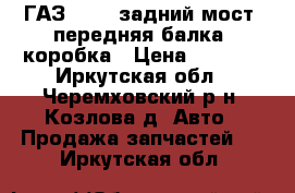 ГАЗ 3110 ,задний мост, передняя балка, коробка › Цена ­ 5 000 - Иркутская обл., Черемховский р-н, Козлова д. Авто » Продажа запчастей   . Иркутская обл.